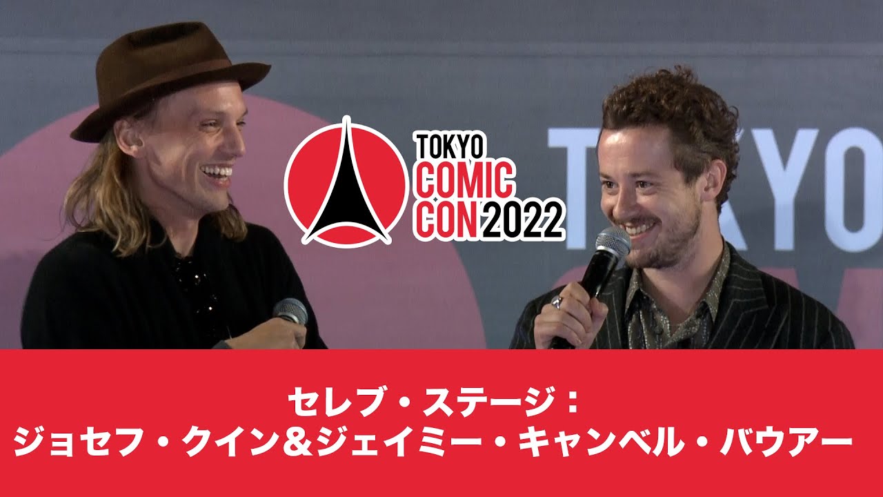 東京コミコン2022 11月27日（日）セレブ・ステージ：ジョセフ・クイン＆ジェイミー・キャンベル・バウアー