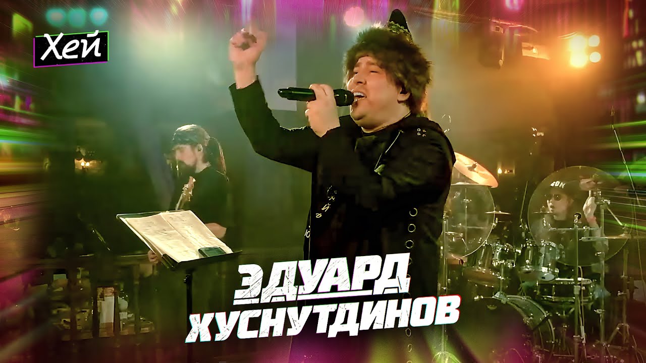 Эдуард Хуснутдинов - Хей (концерт в Уфе, 2024)