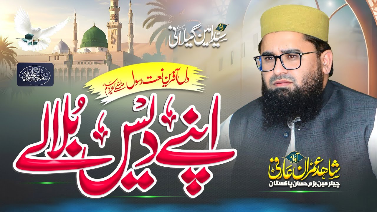 New Naat 2025 | Apne Des Bulale | اپنے دیس بلالے | Shahid Imran Arfi