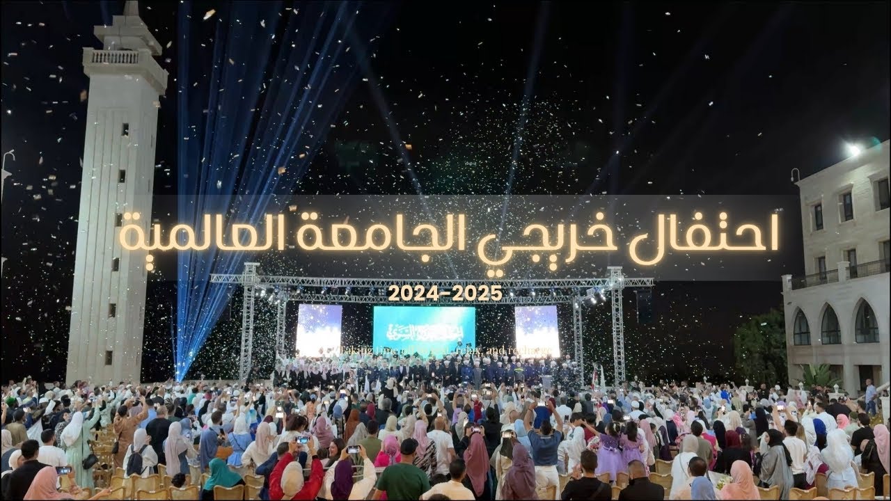تقرير احتفال خريجي الجامعة العالمية 2024-2025