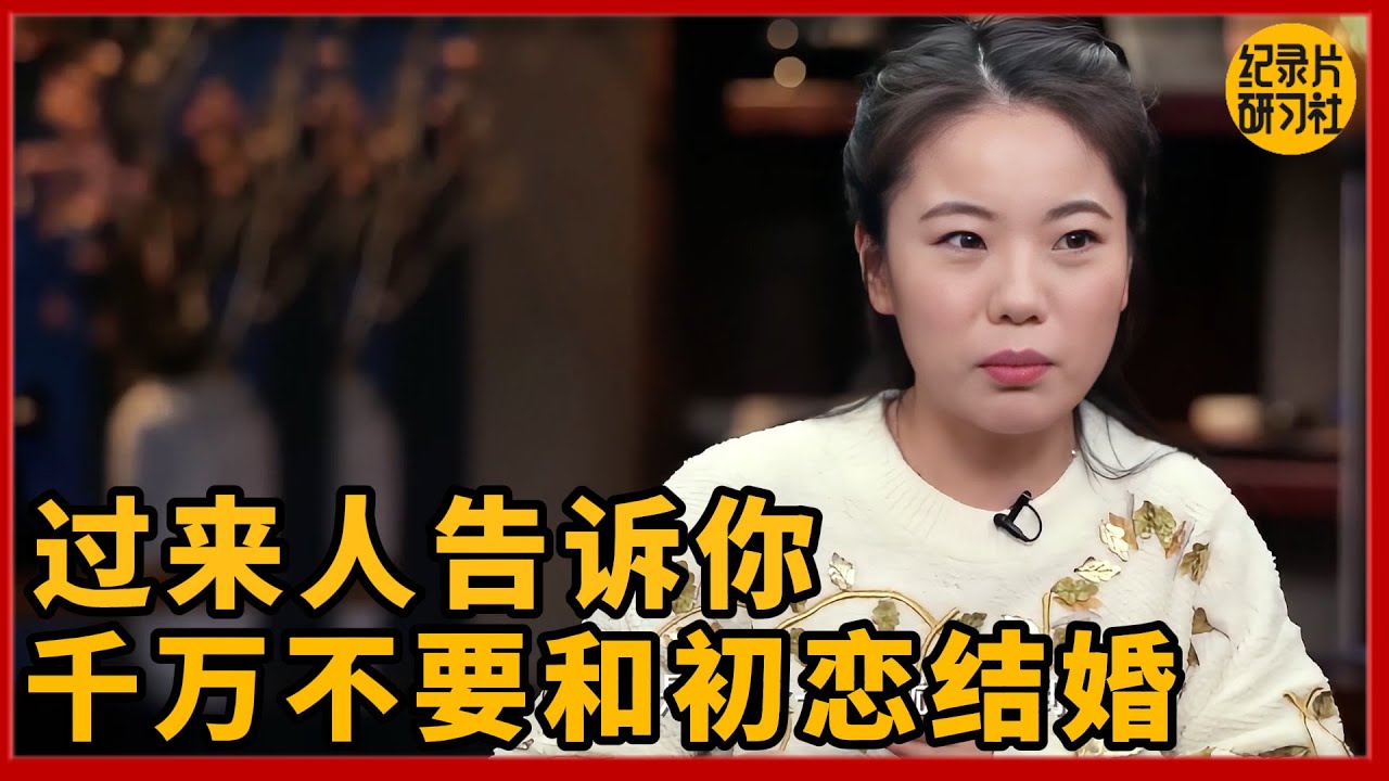 过来人告诉你，千万不要和初恋结婚！#圆桌派 #历史 #文化 #聊天 #纪实 #窦文涛 #马未都 #马家辉 #黄晓丹 #熱門 #推薦 #香港