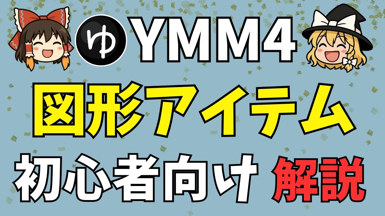 【YMM4の使い方】画面にアクセントをつける「図形アイテム」の使い方を解説！円形や四角形、矢印を使いこなせばあなたの動画が一気に見やすくなります