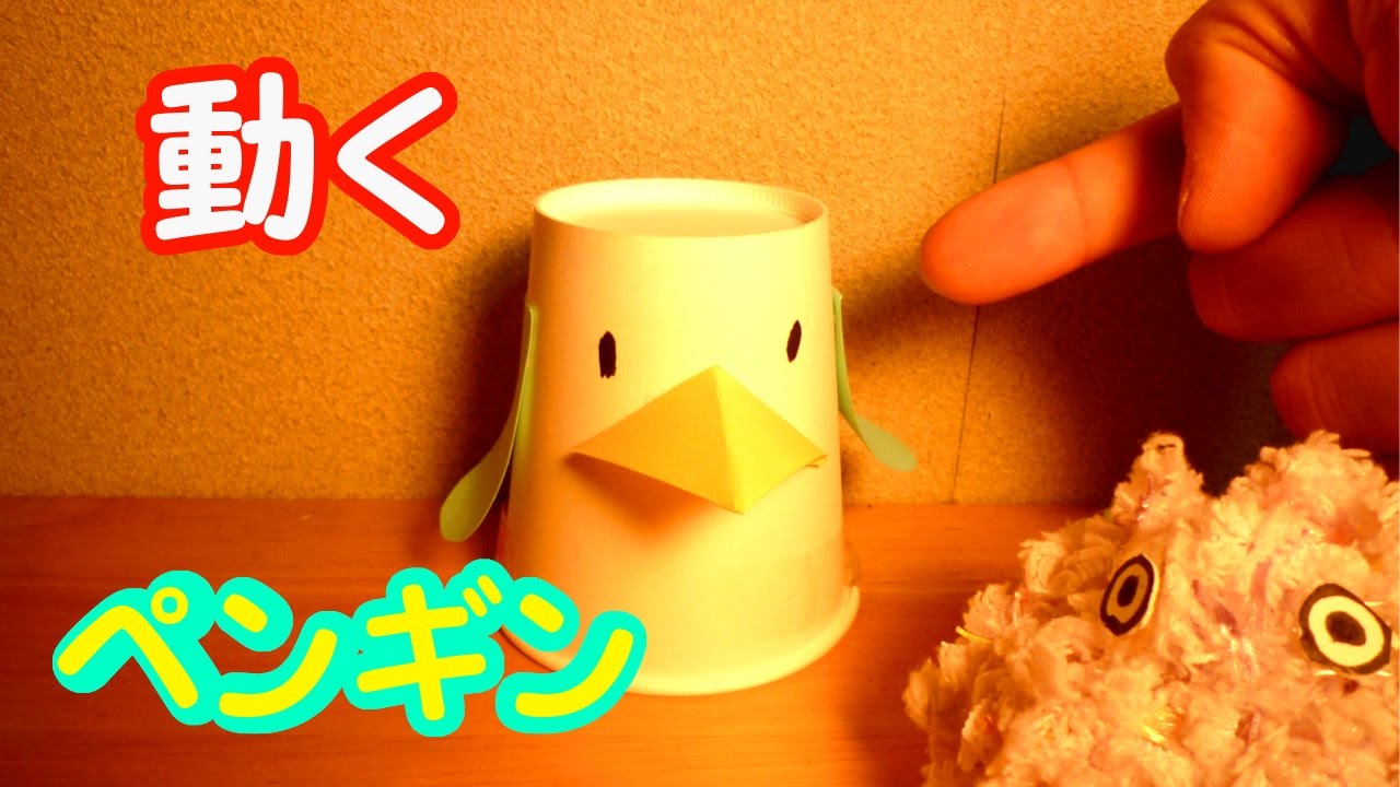 【工作】紙コップで動くペンギンを作ろう【作り方】