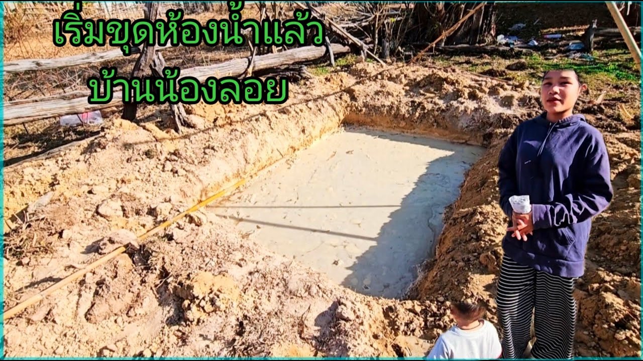 ห้องน้ำบ้านน้องลอยเริ่มแล้ว 9 กุมภาพันธ์ ค.ศ. 2026