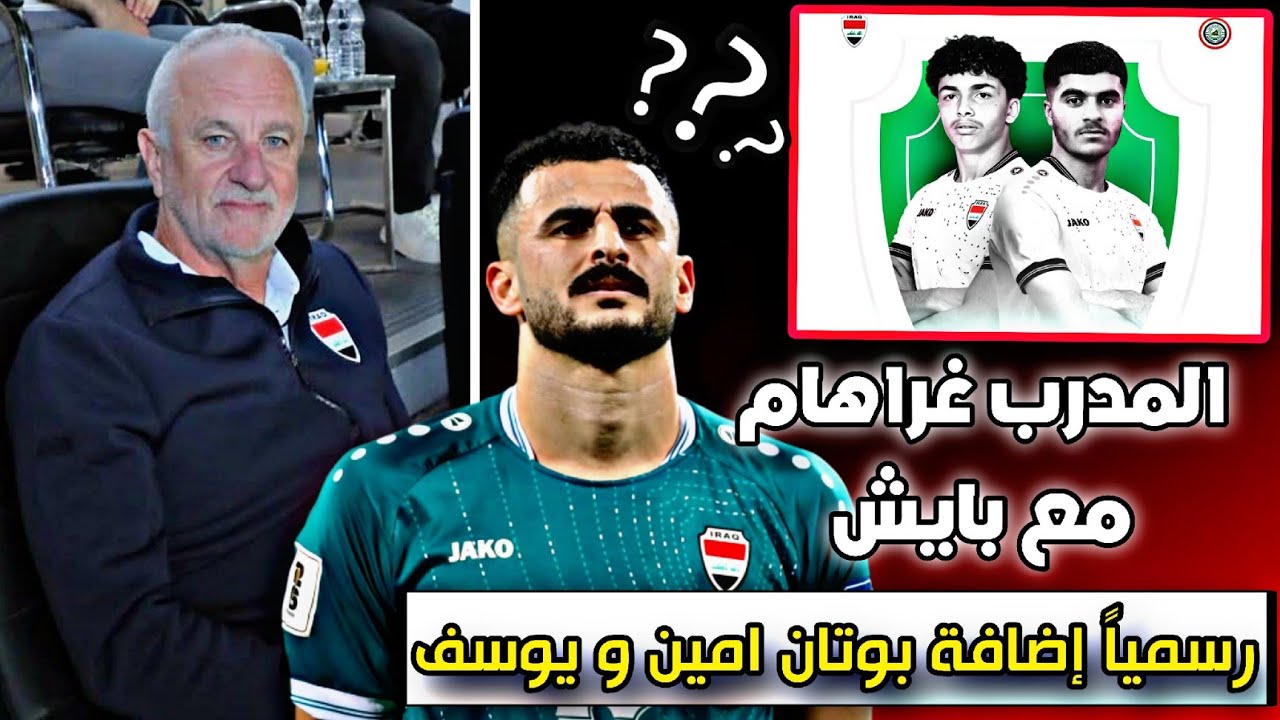 رسميا تم استدعاء يوسف النصراوي و بوتان امين+ المدرب مع بايش 