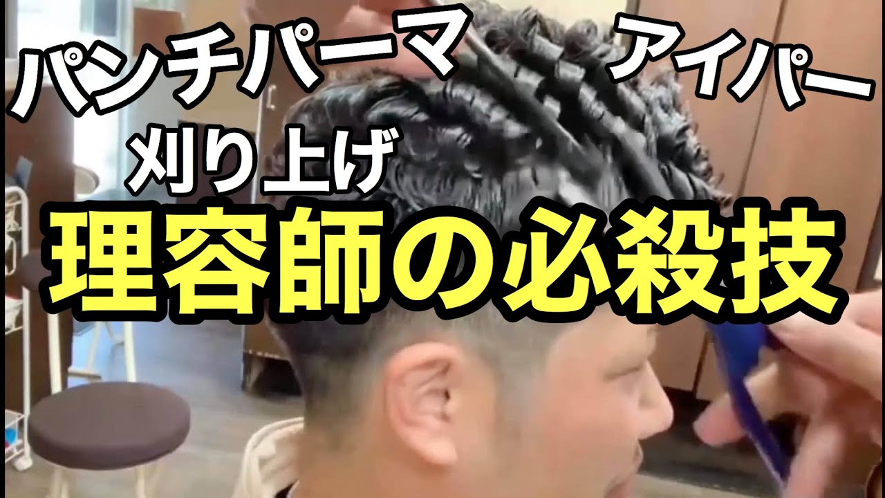 刈り上げ パンチパーマ アイパー 理容師の技術