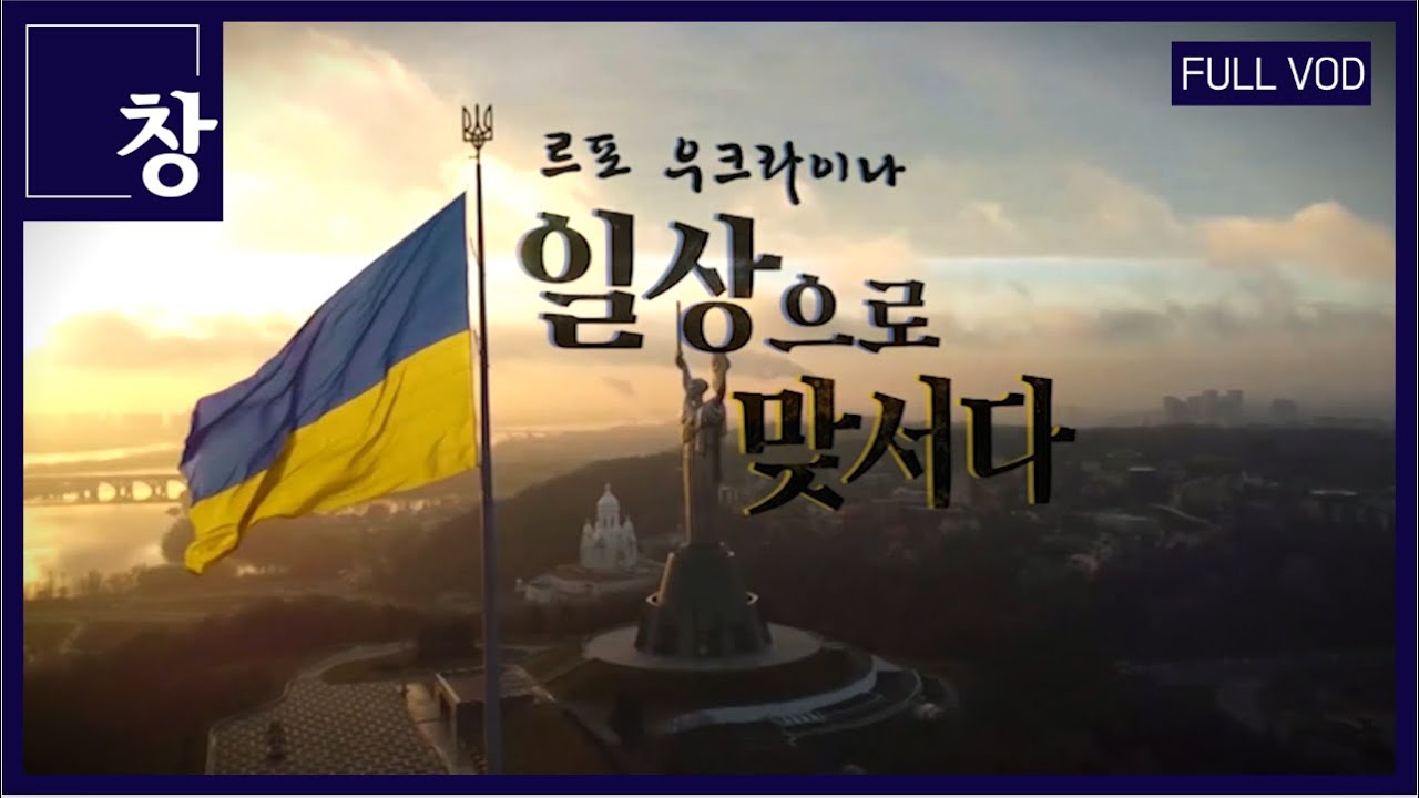 [긴급르포]공습에 대피하는 KBS취재진...전쟁 1년 우크라이나를 가다 [풀영상] | 창 404회
