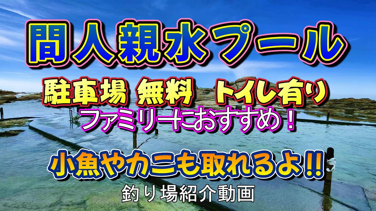 『間人親水プールと地磯』釣り場紹介✨　子供の釣り場🎣から地磯の釣りまで❗駐車場🅿️、トイレ🚽有り‼️