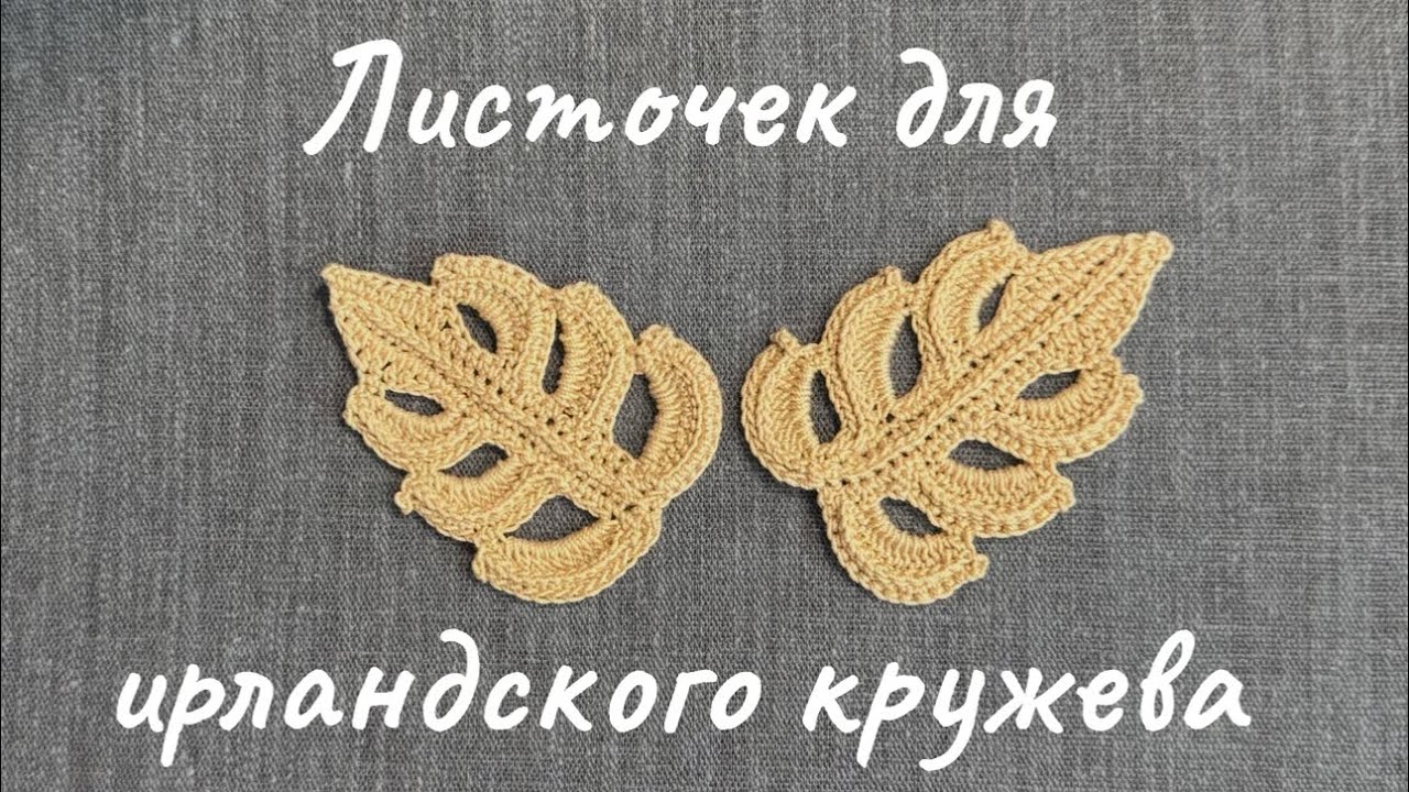Листочек для ирландского кружева 🌿Мастер-класс 🌿Irish lace 🌿Tutorial 🌿