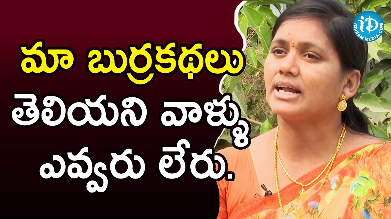 మా బుర్రకథలు తెలియని వాళ్ళు ఎవ్వరు లేరు - Singer Gantala Venkata Lakshmi |Talking Movies With iDream
