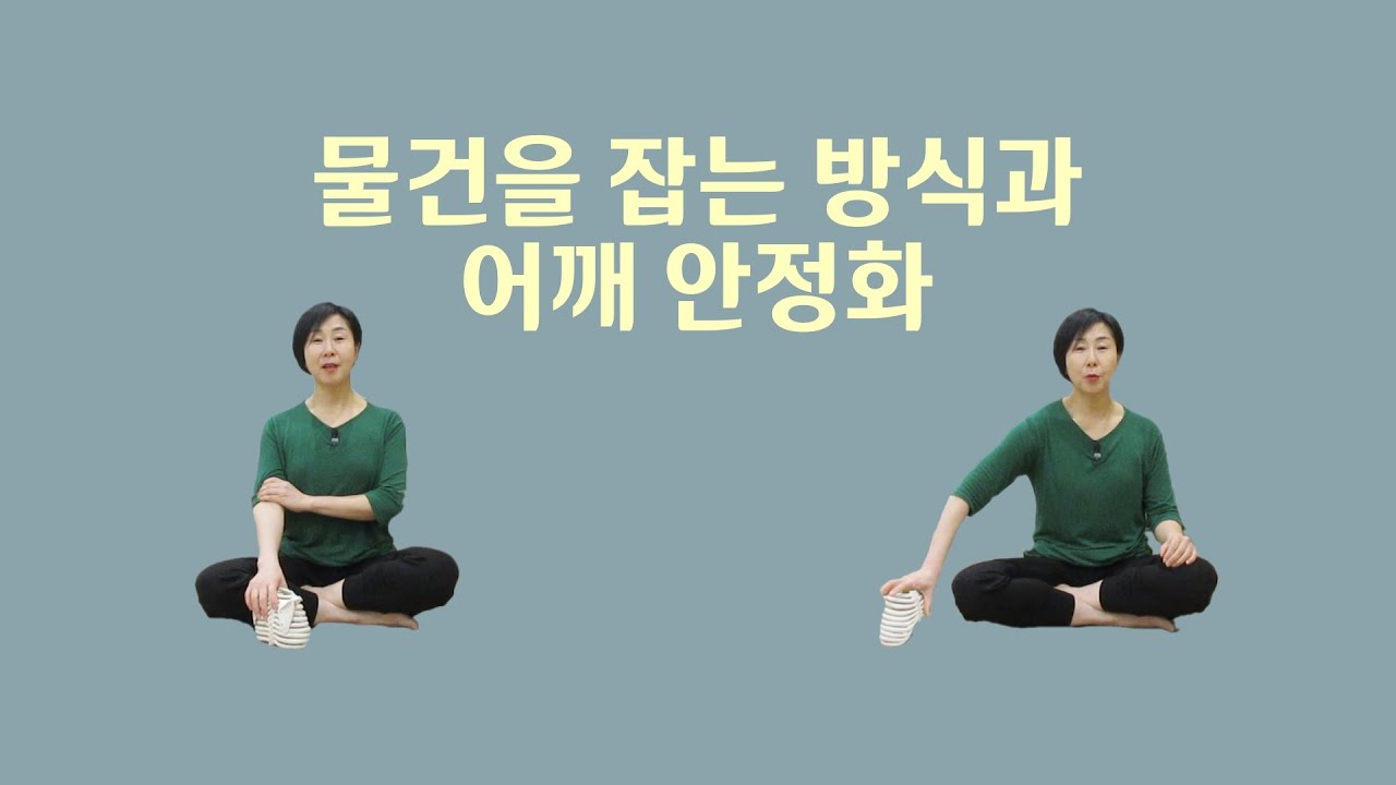 [ 마름모코어 시즌 3-31 ] 몸통의 균형과 어깨 안정화 / 물건을 잡는 방식에 따른 어깨 통증
