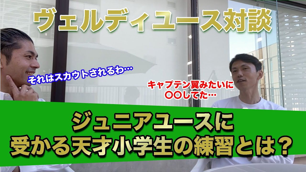 【サッカー育成年代】ヴェルディ・ジュニアユースに受かるには？〜天才小学生の練習法〜