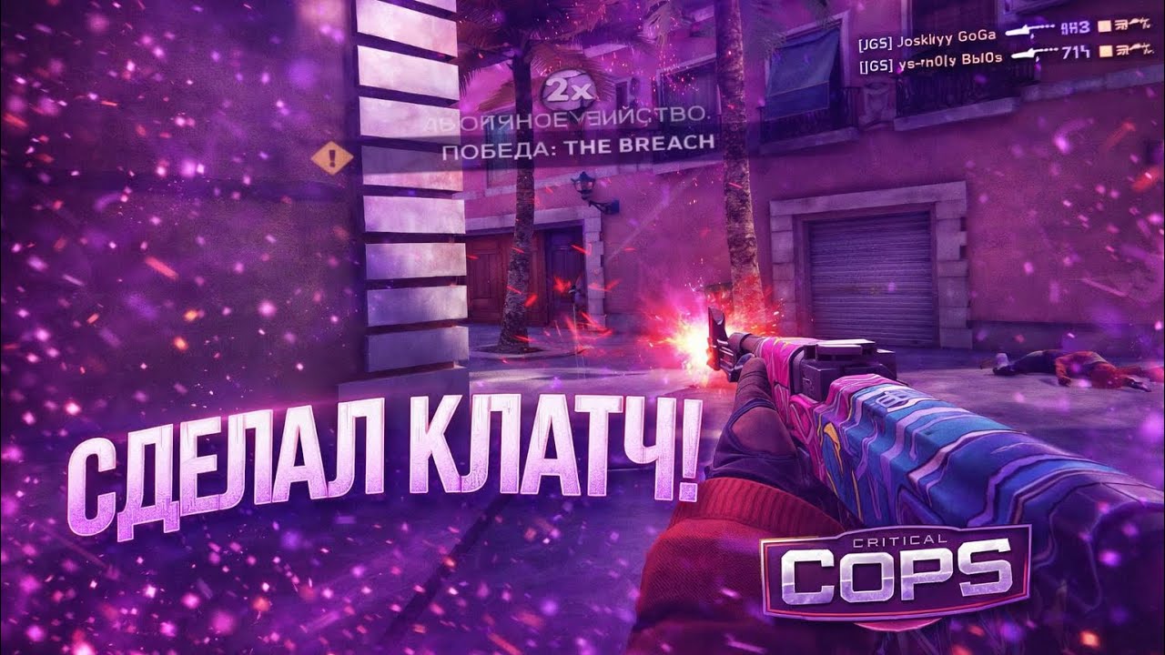 СДЕЛАЛ КЛАТЧ! ММ В КРИТИКАЛ ОПС CRITICAL PPS