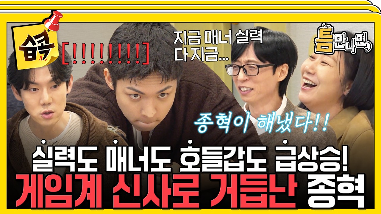 [#습콕📌] 게임 매너 모드가 아닌...호들갑 모드 ON?!🚨 보는 유재석도 민망하게 만드는 게임에 진심인 주종혁🎮  #틈만나면 #WheneverPossible #sbsenter
