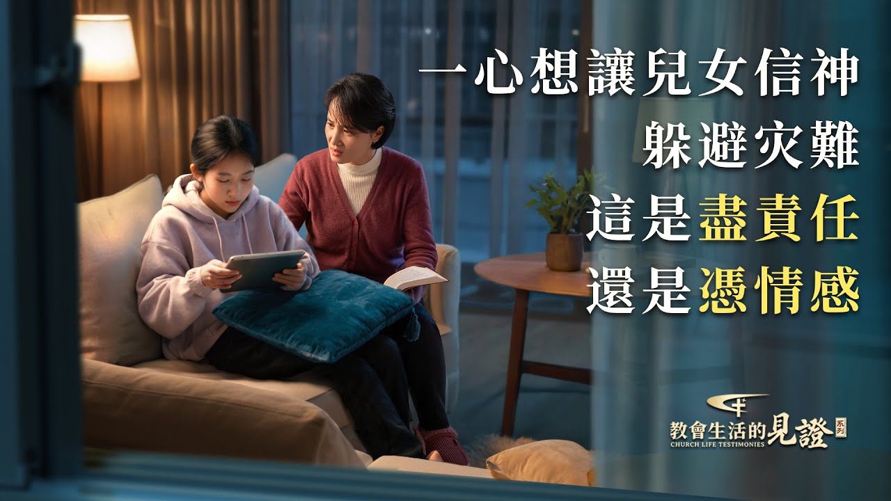 基督徒的經歷見證　第1410期《我不再憑情感對待子女了》