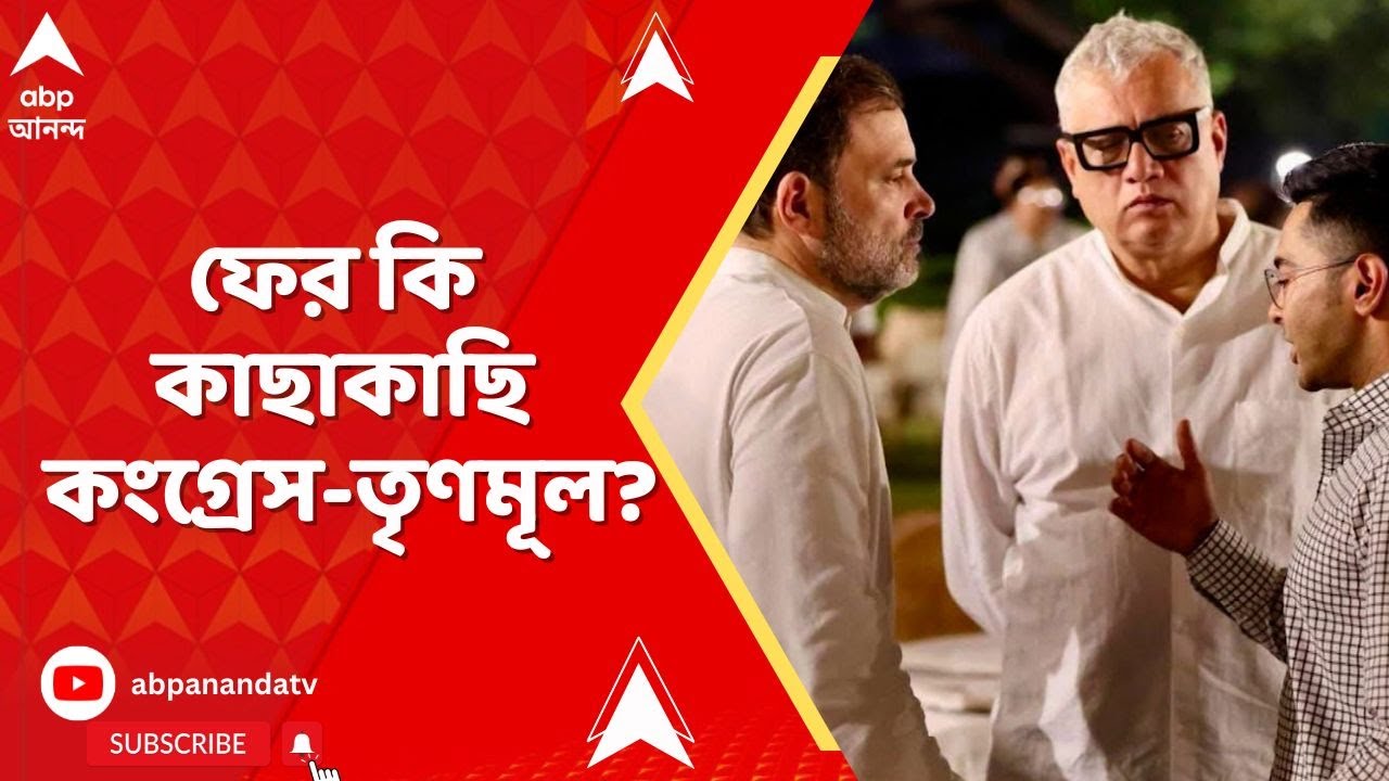 Abhishek Banerjee :রাহুল গান্ধীর বাড়িতে নৈশভোজে অভিষেক, ফের কি কাছাকাছি আসছে কংগ্রেস-তৃণমূল?