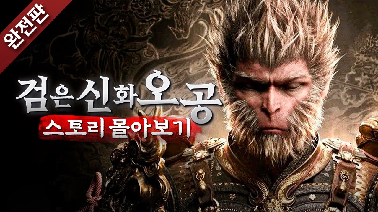[완전판] 손오공을 살리기 위해 운명에 맞선 원숭이의 여정🐵 | 검은 신화: 오공 스토리 몰아보기💯 (모든 엔딩 포함)