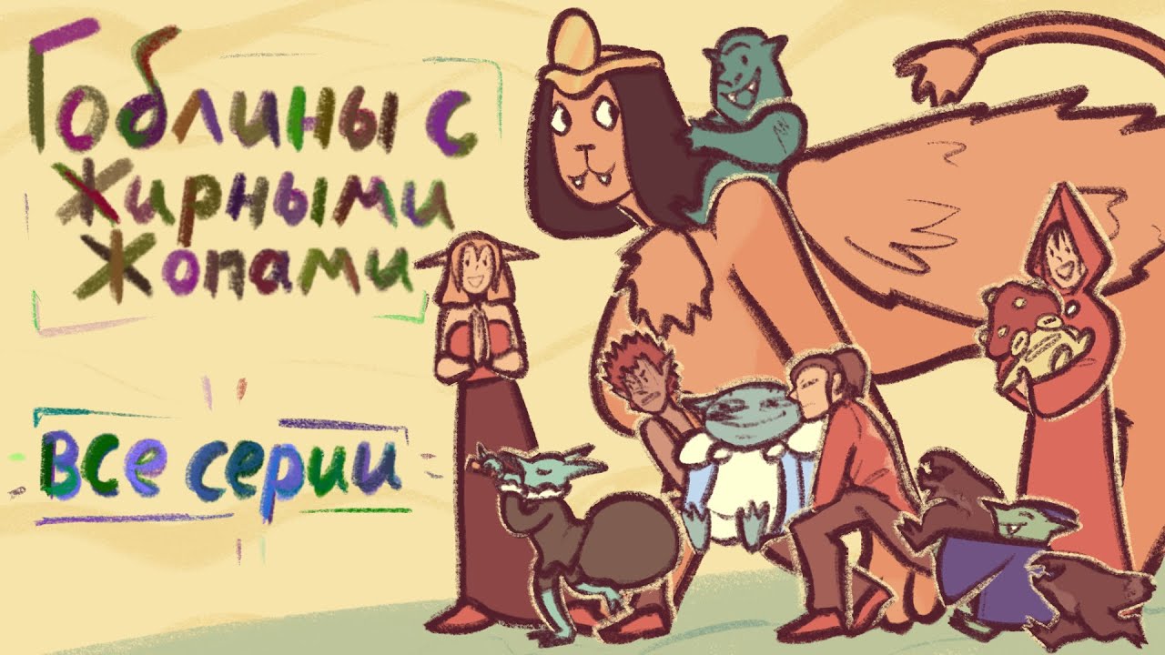 [ ГЖЖ DND ] | ГОБЛИНЫ С ЖИРНОЙ ЖОПОЙ | все серии!!