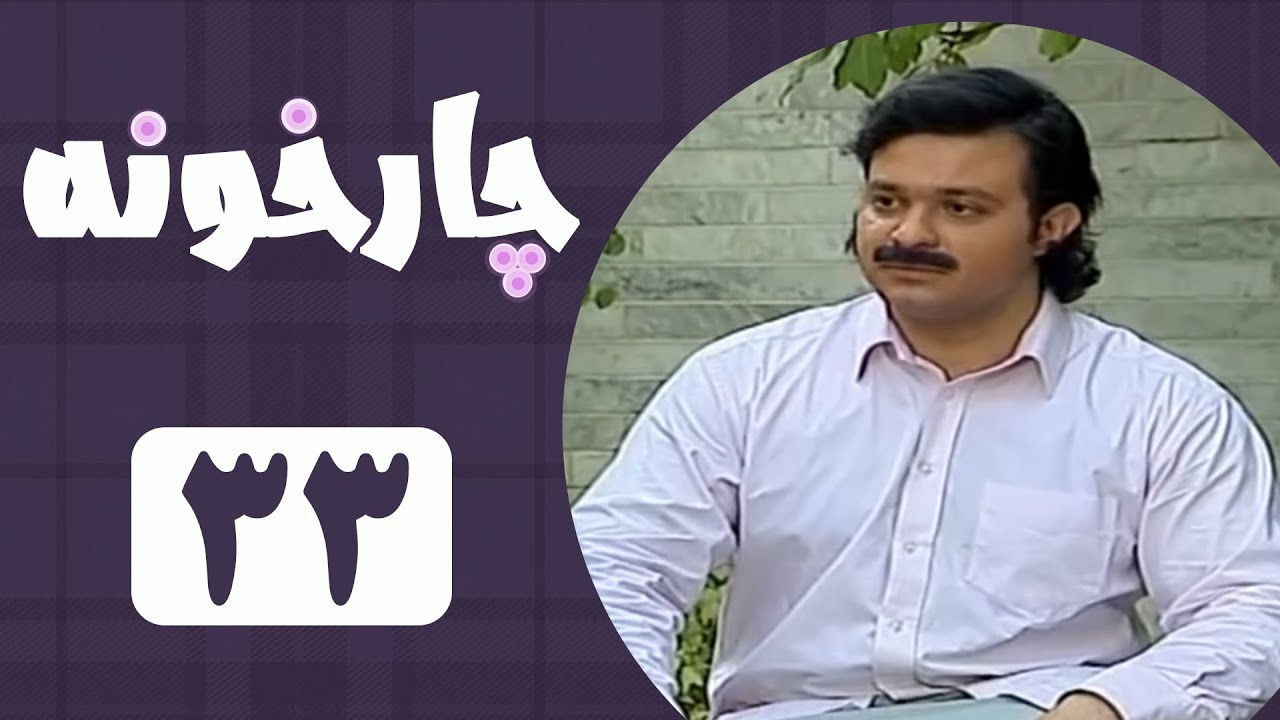 Serial Chahar Khooneh - Part 33 | سریال چارخونه - قسمت 33