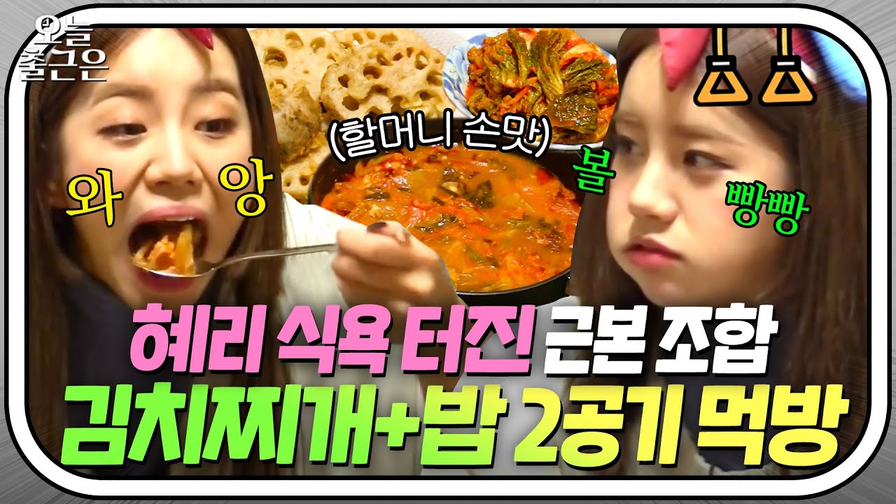 🥢한국인 최애 조합🥢 할머니 김치찌개 등장에 먹성 폭발한 혜리(Hyeri)😋｜한끼줍쇼｜JTBC 170329 방송