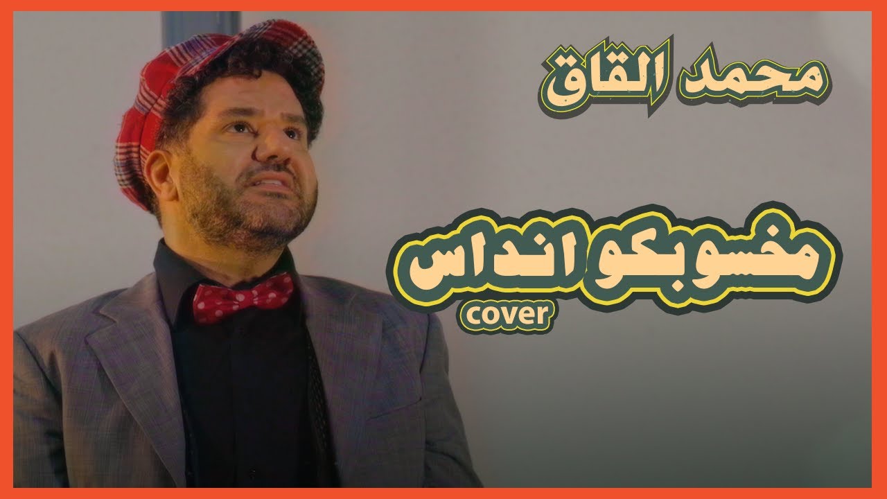 mohammad alqaq - makhsubku indas cover (official music video)/ محمد القاق - &nbsp;مخسوبكو انداس