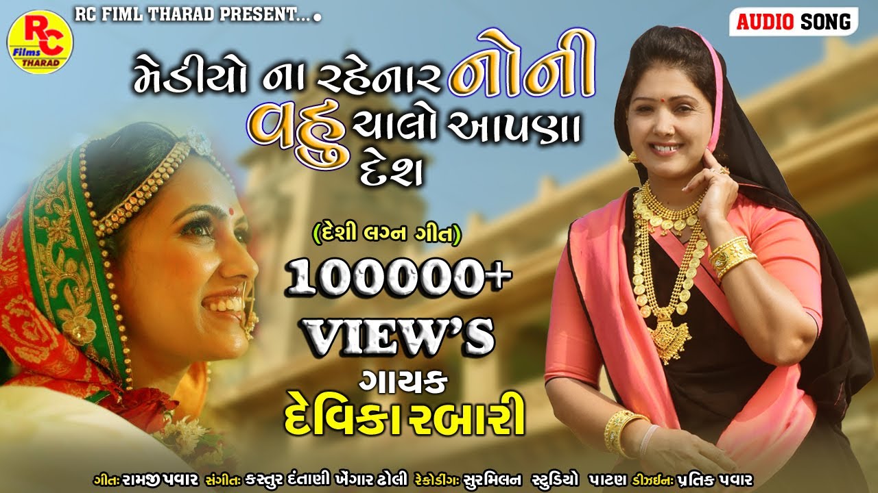 Mediyo Na Rahenar Noni Vahu Chalo Aapana Desh || Devika Rabari || New Song Gujarati 2021