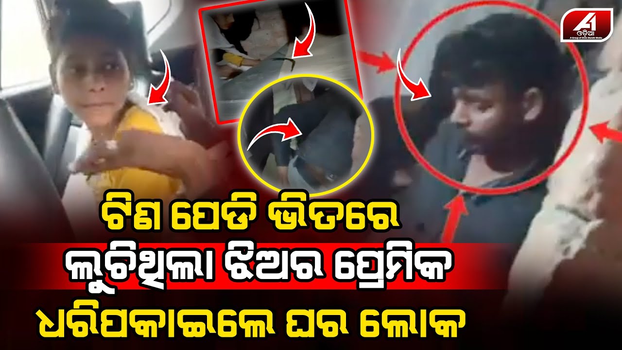 ରାତିରେ ପ୍ରେମିକାକୁ ଦେଖା କରିବାକୁ ଆସି ଧରାପଡିଗଲା ପ୍ରେମିକ | LOVE CASE | @A1odia
