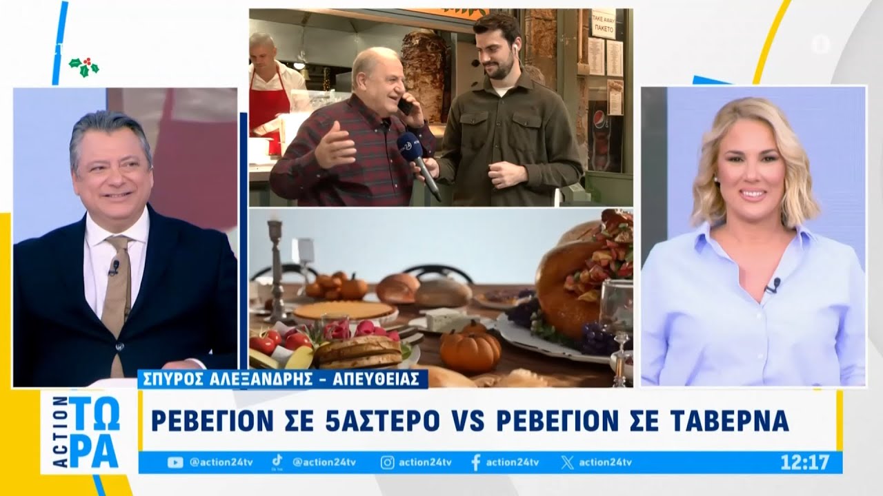 Ρεβεγιόν σε 5αστερο vs Ρεβεγιόν σε ταβέρνα: Πόσο θα μας κοστίσει | ACTION Τώρα | ACTION 24