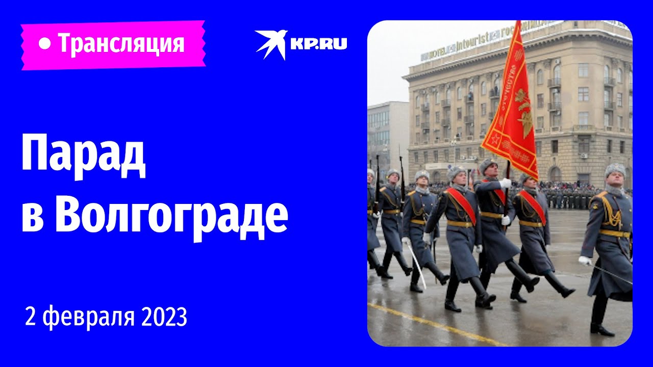 Парад в честь 80-летия Сталинградской битвы в Волгограде: прямая трансляция
