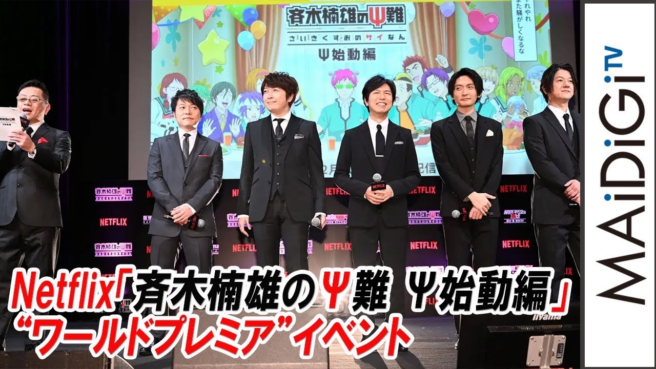 神谷浩史、小野大輔らアニメ「斉木楠雄のΨ難」声優陣が集結！　「斉木楠雄のΨ難 Ψ始動編」“ワールドプレミア”イベント