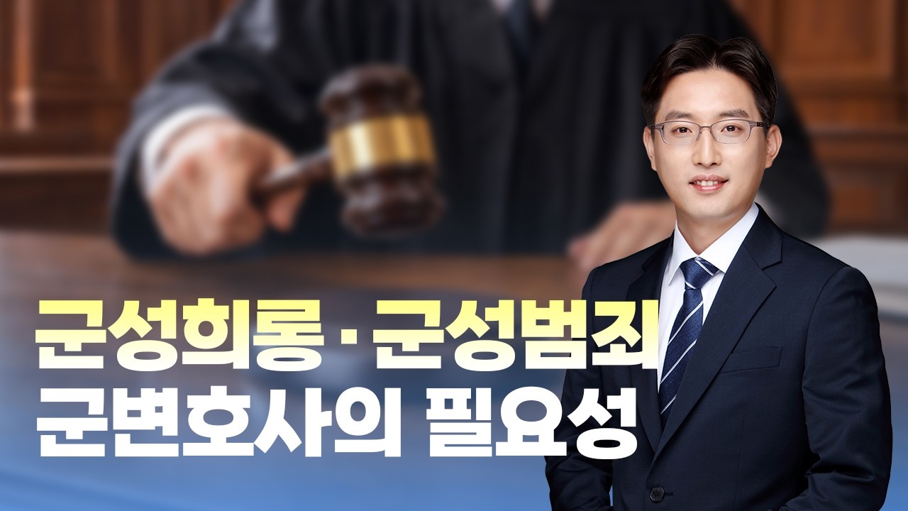 군성희롱·군성범죄 군변호사의 필요성｜ 홍승민 변호사