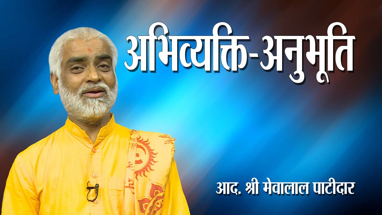 सुरभित स्मृतियां - समर्थ सत्ता का सानिध्य एवं फलश्रुति - परिजनों की अनुभूति - Shri Mevalal Patidar