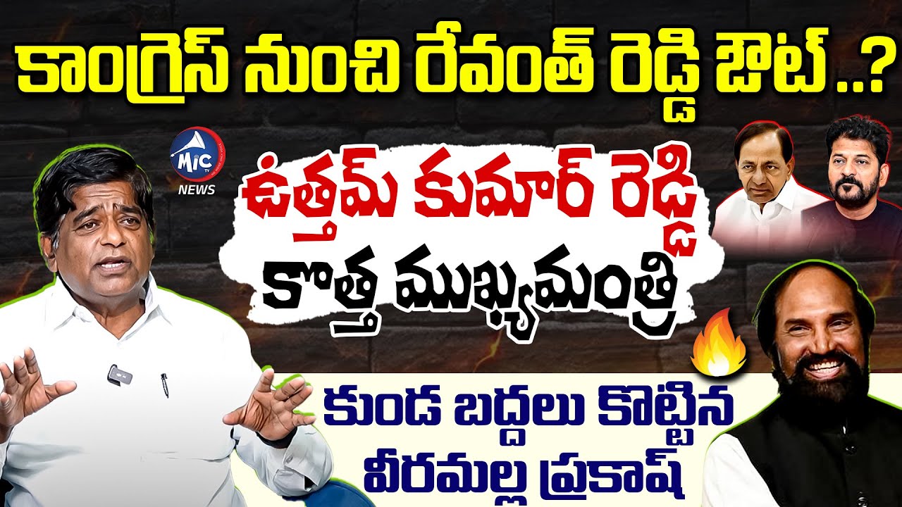 కాంగ్రెస్ నుంచి రేవంత్ రెడ్డి ఔట్ ..? V PRAKASH Comments On CM Revanth Reddy | Congress | Mic Tv