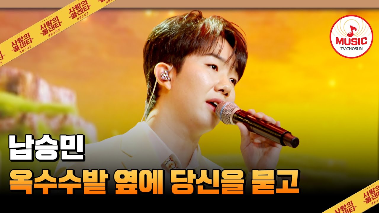 구수하면서도 구슬픈 구음으로 100점을 향하여!!🌽 남승민의 '옥수수밭 옆에 당신을 묻고'♪ #사랑의콜센타 #TVCHOSUNMUSIC (TV CHOSUN 250918 방송)