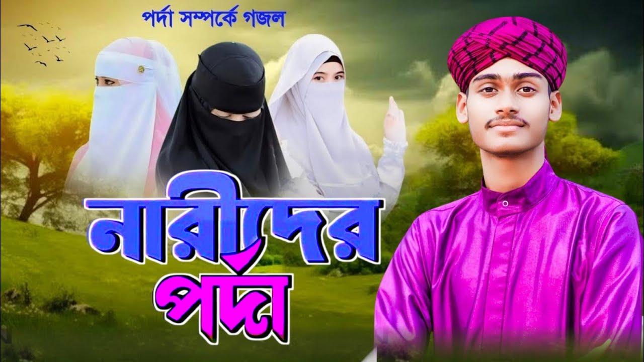 স্টেজ কাঁপানো নতুন গজল // বুবুদের পদ্মা // md Ajarul islam// 8637844270