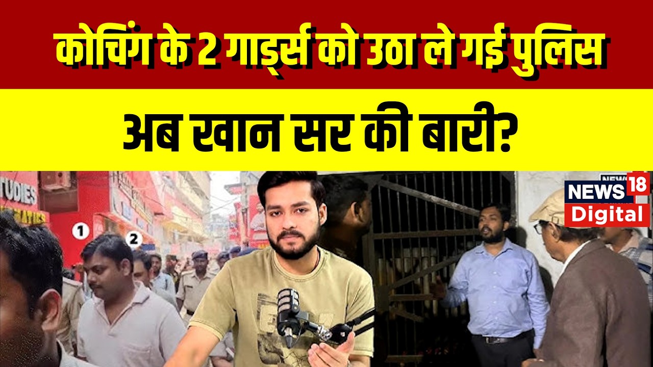 Khan Sir Arrest News : कोचिंग के 2 गार्ड्स को उठा ले गई पुलिस, अब खान सर की बारी? | Patna Police