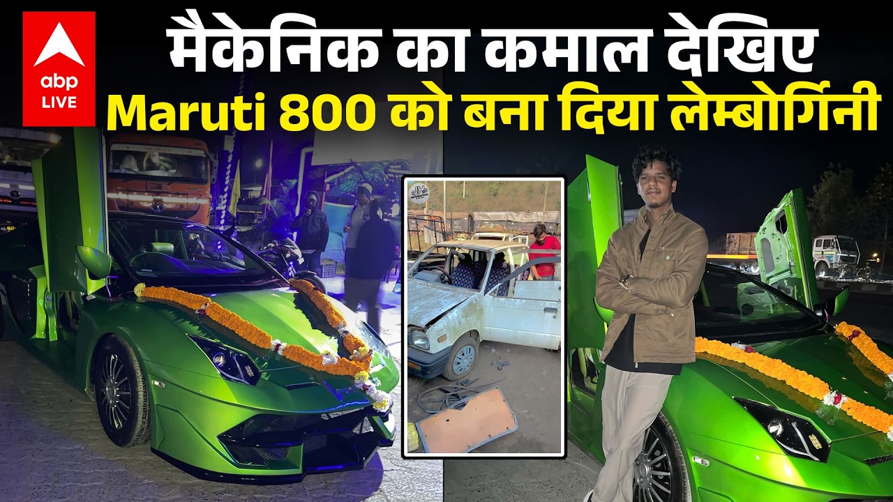 Maruti 800 का Crazy Modification ! ₹4 लाख में बन गई Lamborghini! |ABPLIVE