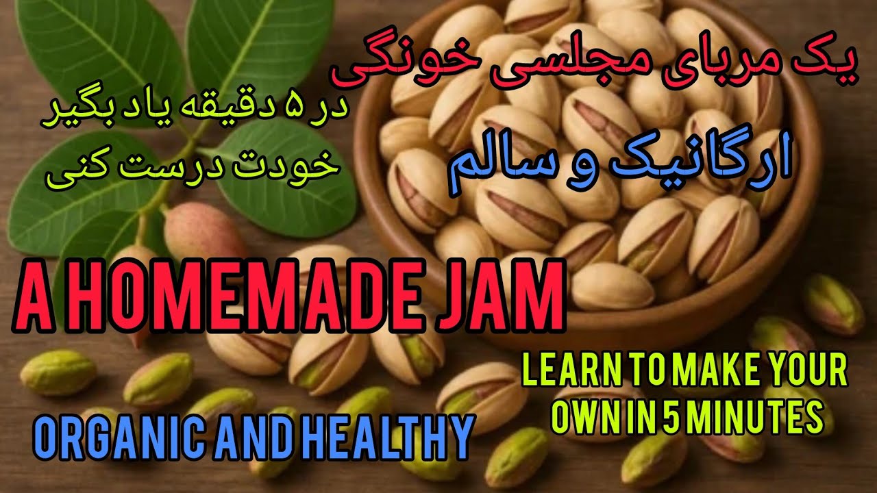 آموزش آشپزی و پخت مربای پستهCooking and baking pistachio jam tutorial