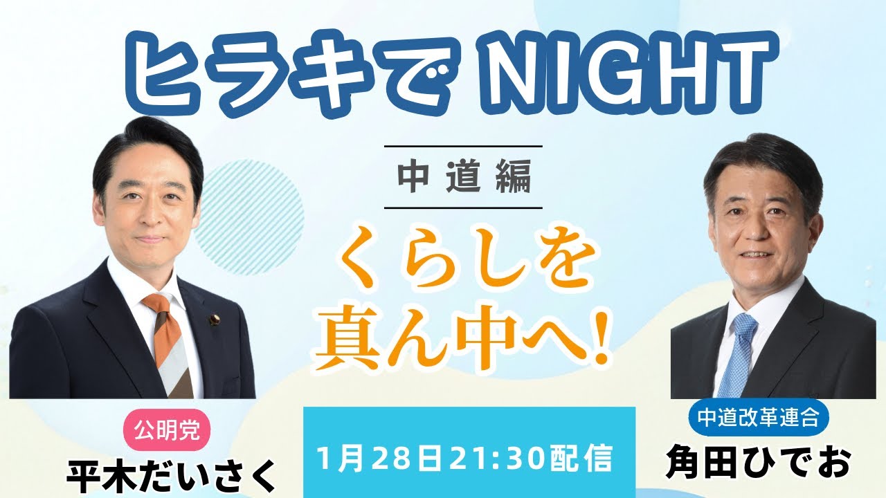 ヒラキでNIGHT～中道編～(1/28)