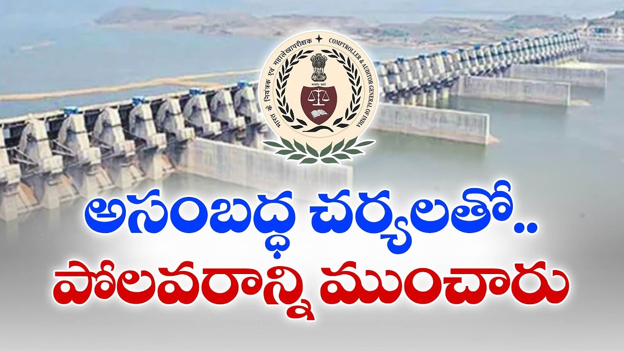 పోలవరం ప్రాజెక్టులో గుత్తేదారు మార్పు అతిపెద్ద తప్పు | CAG Slams Contractor Change in Polavaram