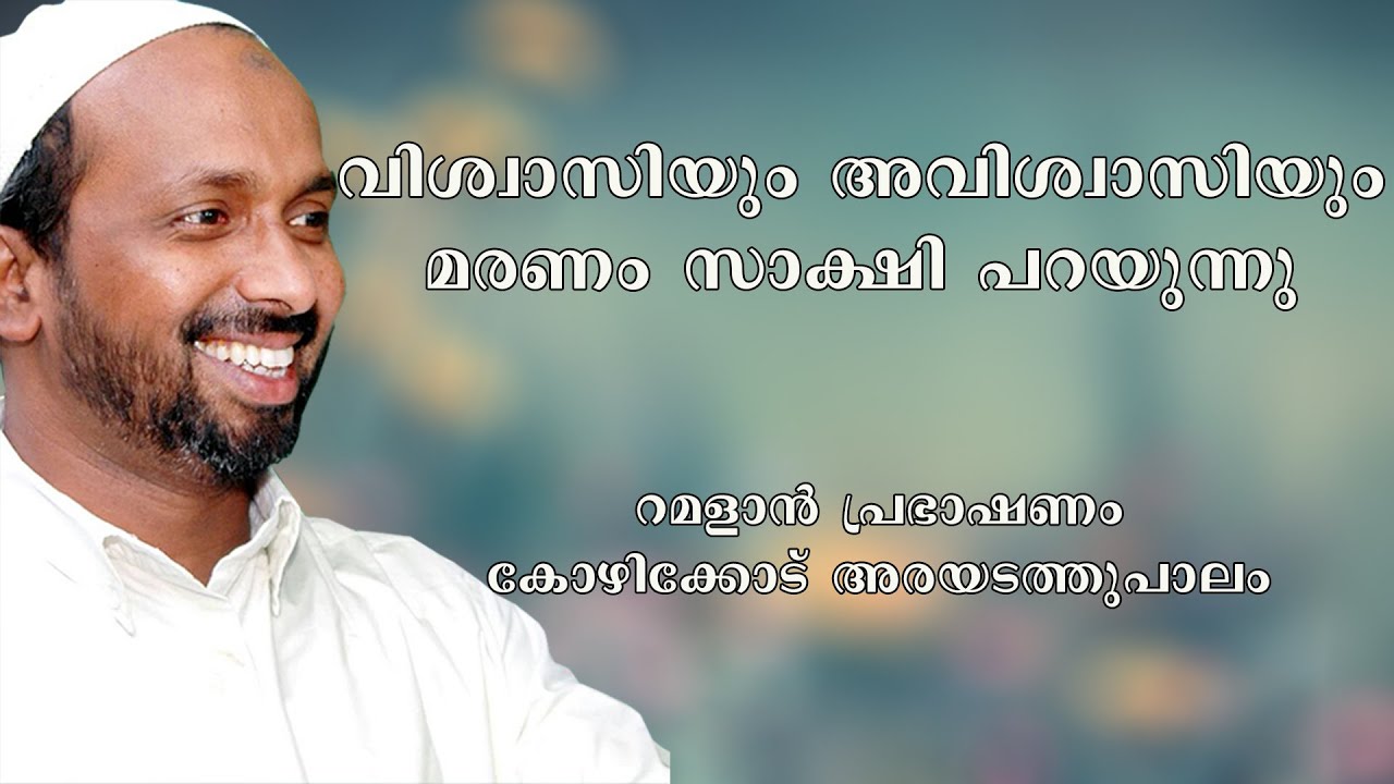 വിശ്വാസിയും അവിശ്വാസിയും മരണം സാക്ഷി പറയുന്നു | ramalan speech 2008 | rahmathulla qasimi