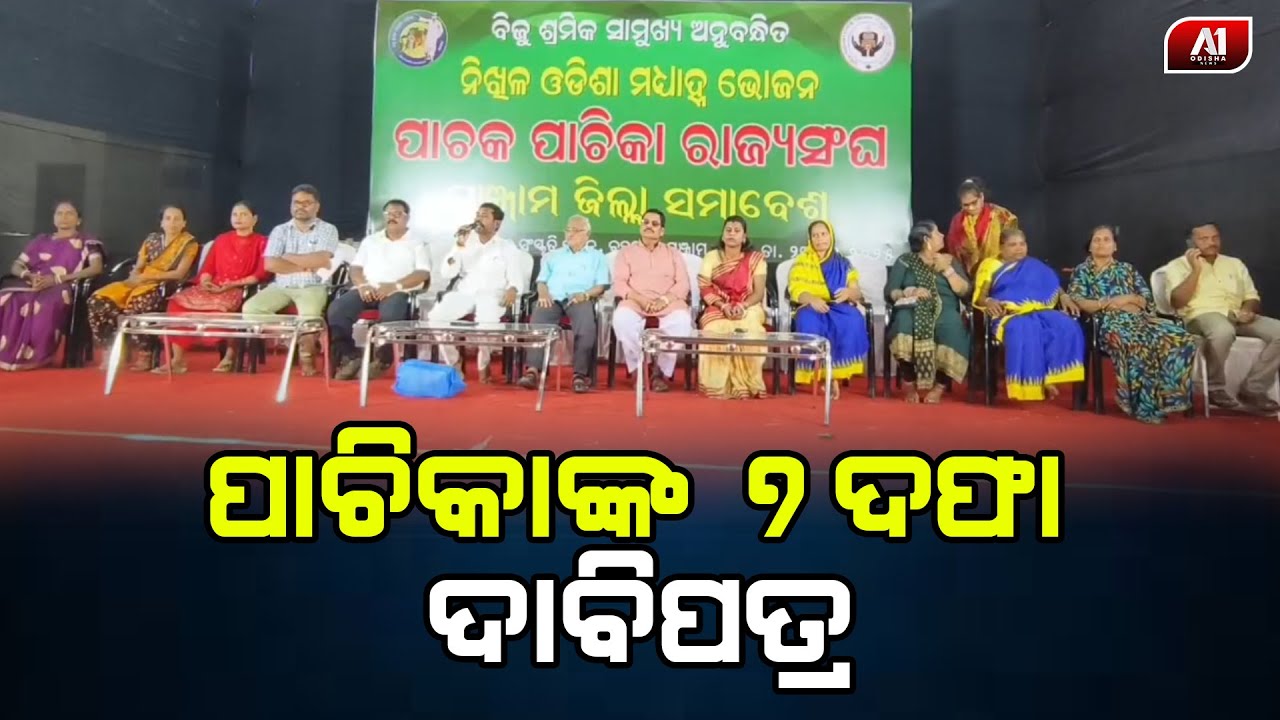 ୭ ଦଫା ଦାବି ପୂରଣ ପାଇଁ ଦରଖାସ୍ତ ମାଧ୍ଯମରେ ଅନୁରୋଧ କଲେ ପାଚିକପାଚିକା ରାଜ୍ୟସଂଘ | GANJAM NEWS | @a1odisha