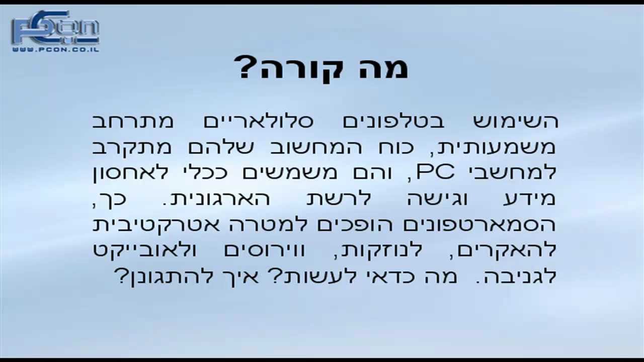 אבטחת סלולר - איומים ופתרונות