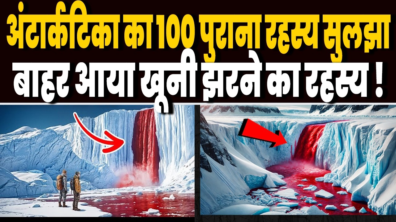अंटार्कटिका का 100 पुराना रहस्य सुलझा, खूनी झरने के राज को जान पूरी दुनिया रह गई हैरान !