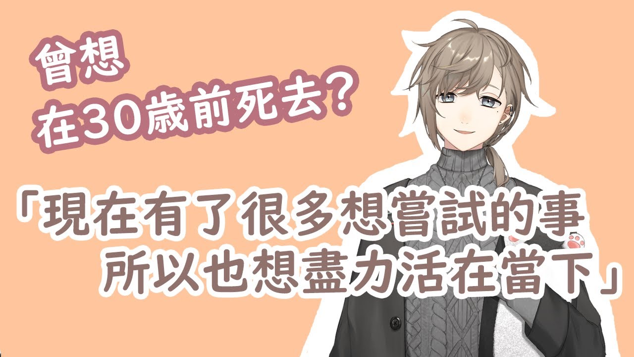 【彩虹社／叶】想在30歲前死去的生命觀｜一年前的雜談與一年後的改變【熟肉】