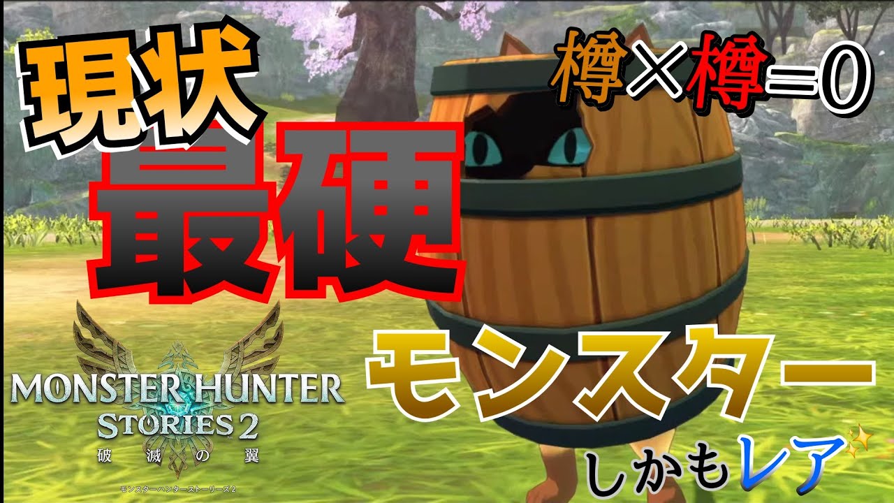 【モンスターハンターストーリーズ2】プレイ日記 part16