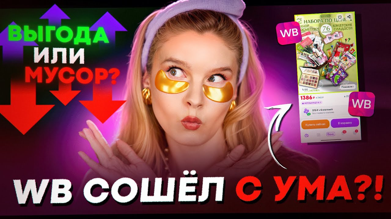 Боксы с Wildberries — 18 рублей за предмет! 😱 Выгода или мусор? Как нас обманывают!!