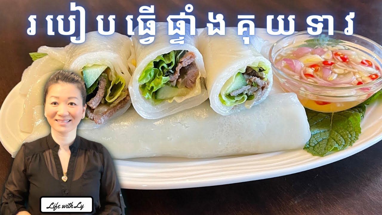 គុយទាវសំរាបរុំសាច់និងបន្លែ || Fresh Rice Noodle Roll || Life with LY