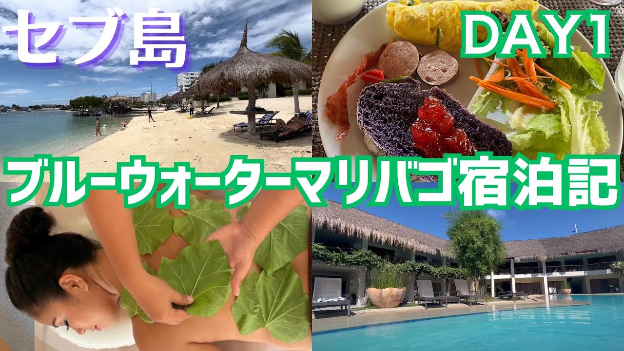 セブ島DAY１ ブルーウォーターマリバゴ宿泊記