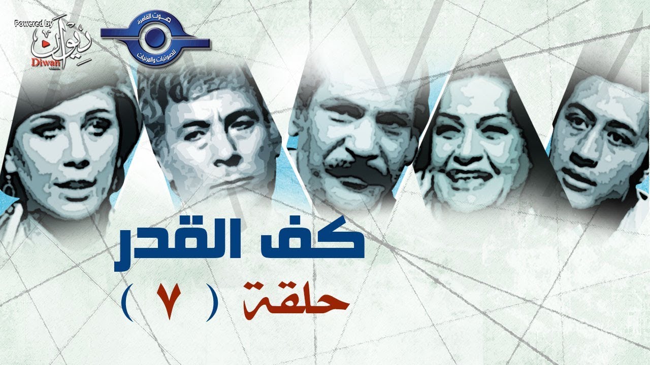 كف القدر | الحلقة  7